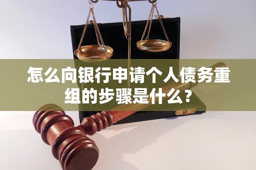思茅怎么向银行申请个人债务重组的步骤是什么？